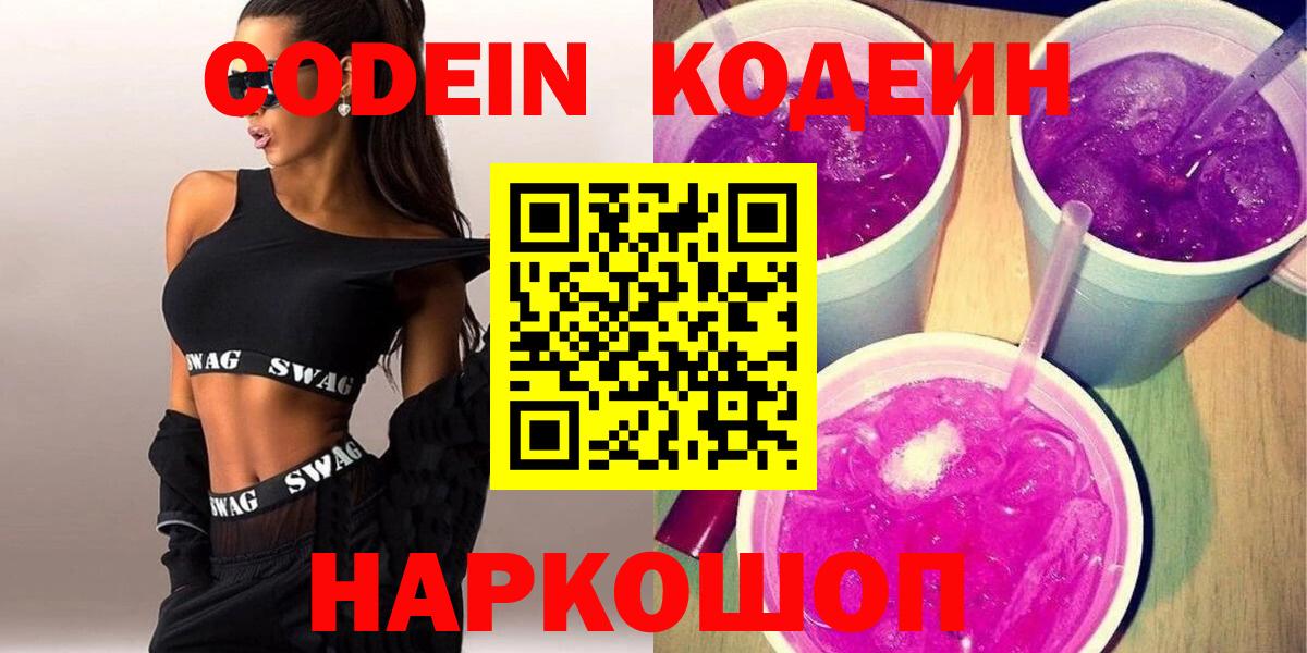 Codein Purple Drank Павлово