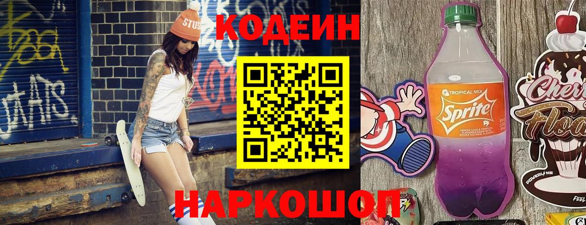 Кодеин Purple Drank  Кодеин напиток Lean (лин)  Вход с VPN  где купить наркоту  Павлово 